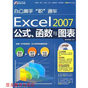 【正版书籍】 Excel 2007公式、函数与图表 凌弓创作室　编著 科学出版社