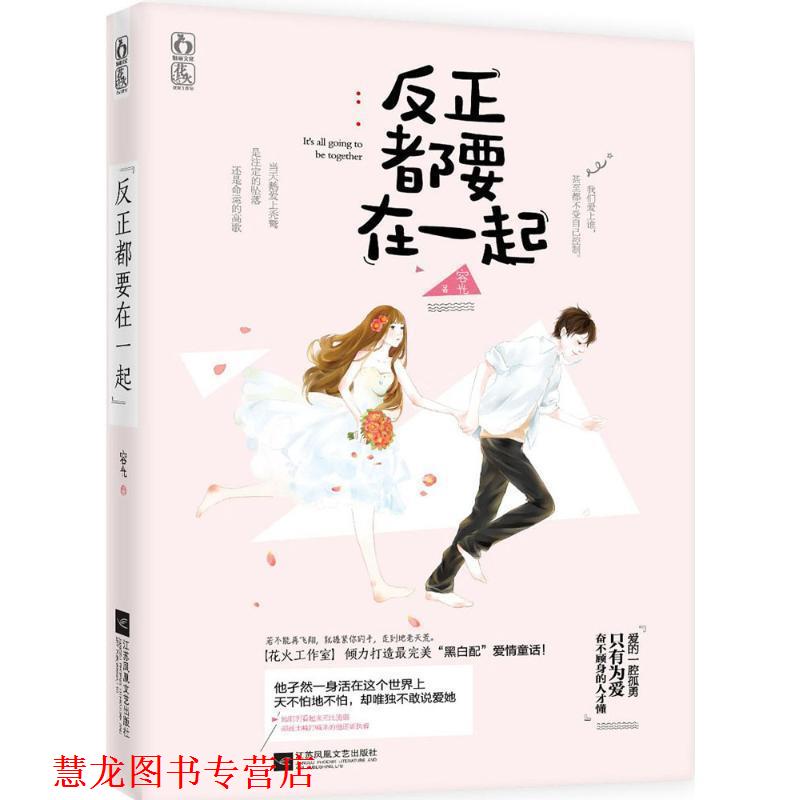 【正版书籍】 反正都要在一起 容光 江苏文艺出版社