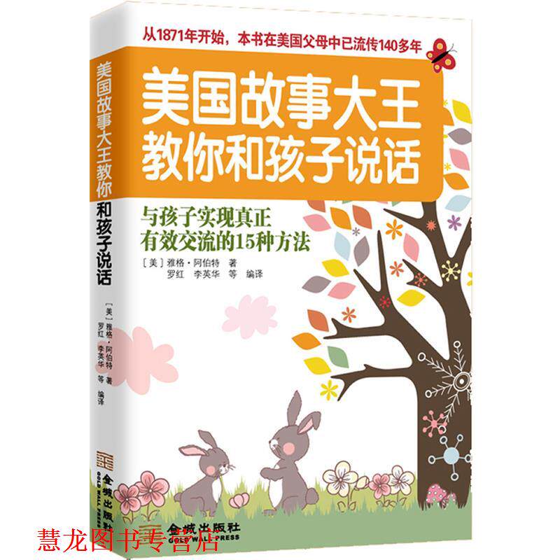 【正版书籍】 美国故事大王教你和孩子说话 (美)雅格·阿伯特, 罗红 ,李英华 金城出版社
