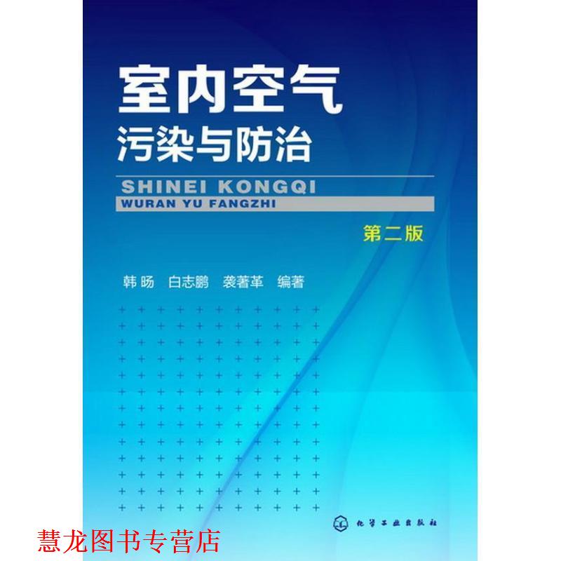 【正版书籍】 室内空气污染与防治-第二版 韩旸,白志鹏,袭著革 编著 化学工业出版社