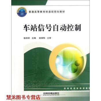 【正版书籍】 普通高等教育铁道部规划教材:车站信号自动控制 徐洪泽 编 中国铁道出版社