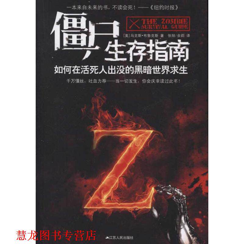【正版书籍】 僵尸生存指南:如何在活死人横行的疯狂世界求生 (美)布鲁克斯 江苏人民出版社