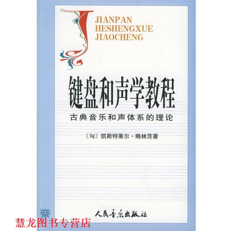 【正版书籍】 键盘和声学教程:古典音乐和声体系的理论 (匈)略林茨 著,张瑞,邹国昌,徐振华 译 人民音乐出版社