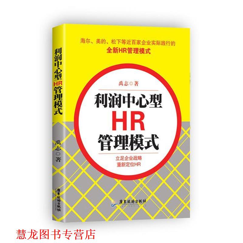 【正版书籍】 利润中心型HR管理模式 禹志 广东旅游出版社