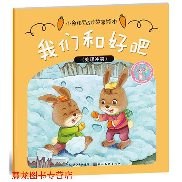 【正版书籍】 小兔托尼成长故事绘本·我们和好吧 卫英霞 著 湖北美术出版社