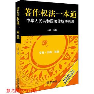 【正版书籍】 著作权法一本通 王迁 主编 法律出版社