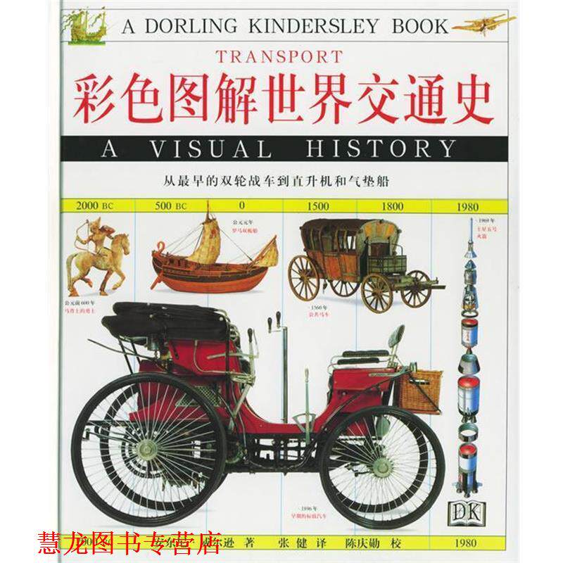 【正版书籍】 彩色图解世界交通史-从早的双轮战车到直升机和气垫 (英)安东尼·威尔逊 著,张健 译,陈庆勋 校 上海远东出版社