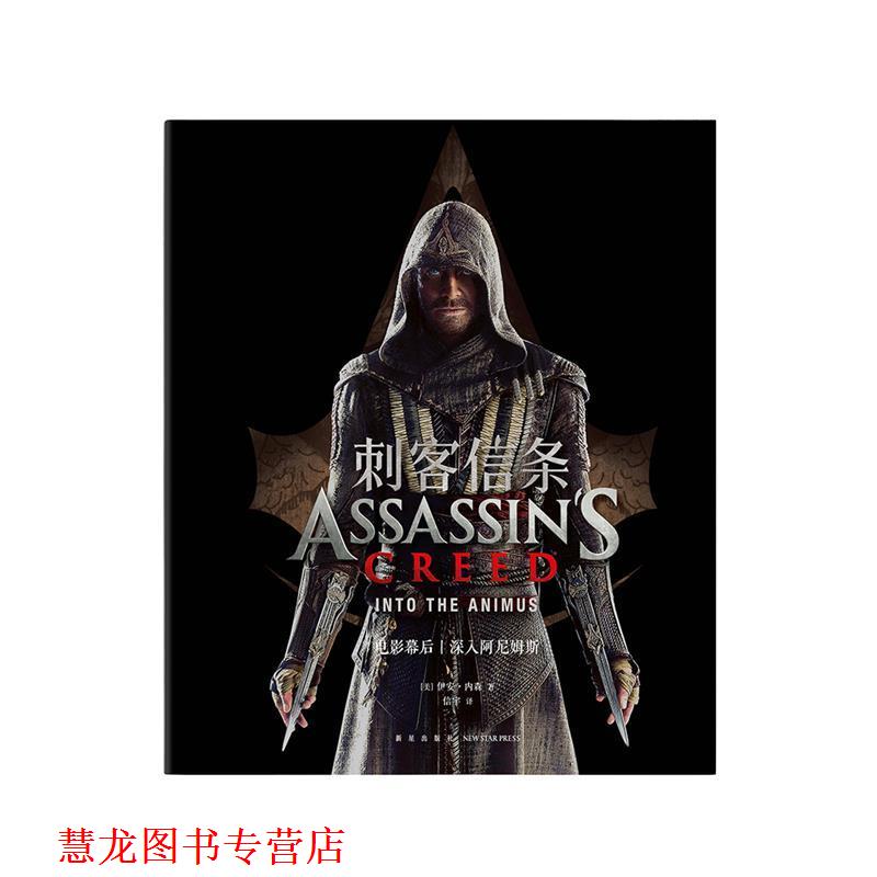 【正版书籍】 刺客信条电影幕后：深入阿尼姆斯 [美]伊安·内森 新星出版社