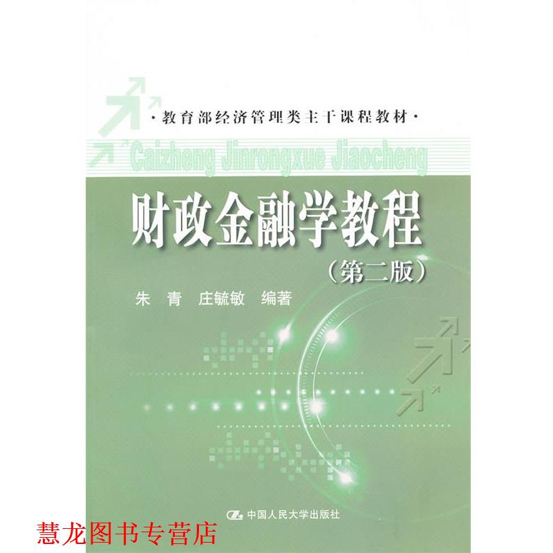 【正版书籍】 经济管理类主干课程教材:财政金融学教程 朱青, 庄毓敏 中国人民大学出版社