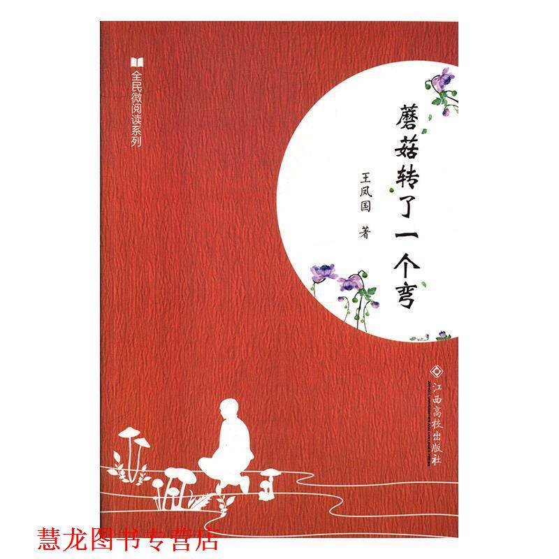 【正版书籍】 蘑菇转了一个弯 王凤国 著 江西高校出版社