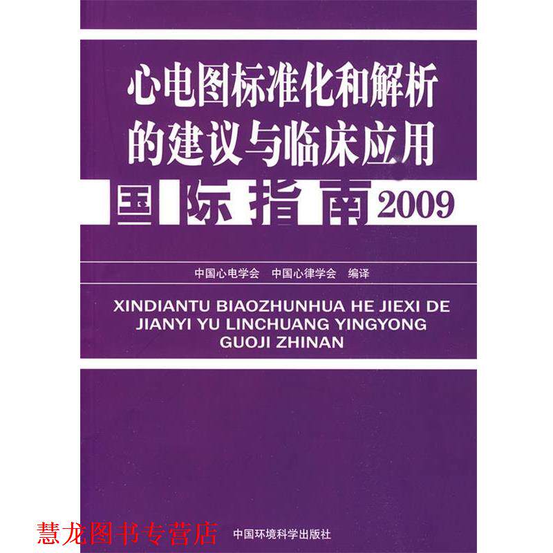 【正版书籍】 心电图标准化解析的建议与临床应用国际指南 中国心电学会,中国心律学会 编译 中国环境科学出版社