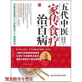 【正版书籍】 五代中医家传食疗治百病 张钟元,张维钧　著 江苏科学技术出版社