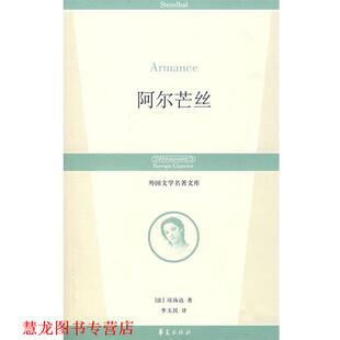 著 社 书籍 华夏出版 译 李玉民 司汤达 法 阿尔芒丝 正版