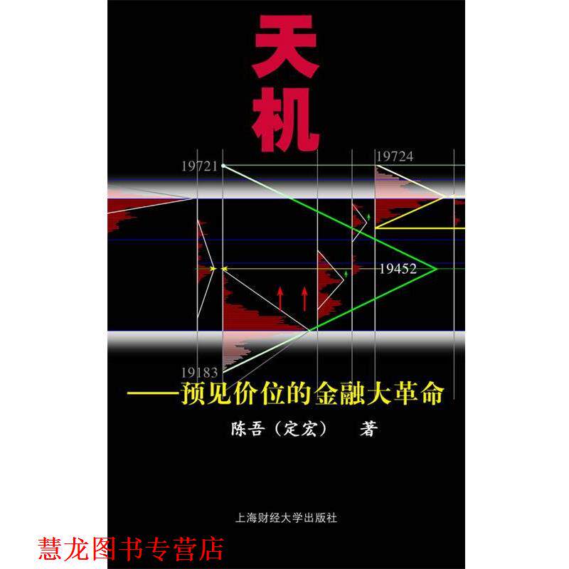 【正版书籍】 天机:预见价位的金融大革命 陈吾(定宏) 著 上海财经大学出版社