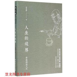 【正版书籍】 季羡林谈人生:人生的境界 季羡林 北京理工大学出版社