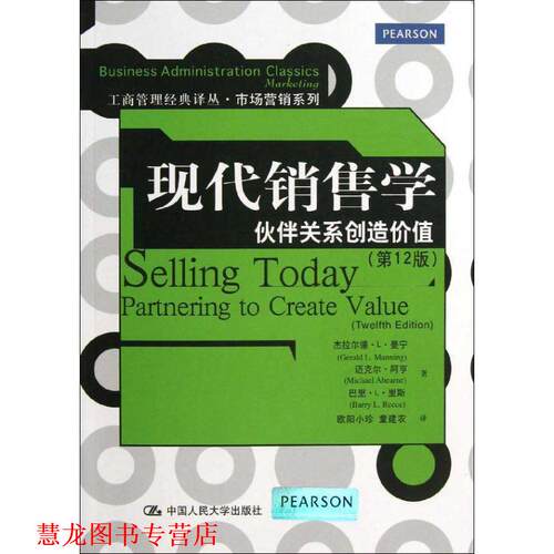 【正版书籍】 现代销售学 伙伴关系创造价值 曼宁　著,欧阳小珍,童建农　译 中国人民大学出版社