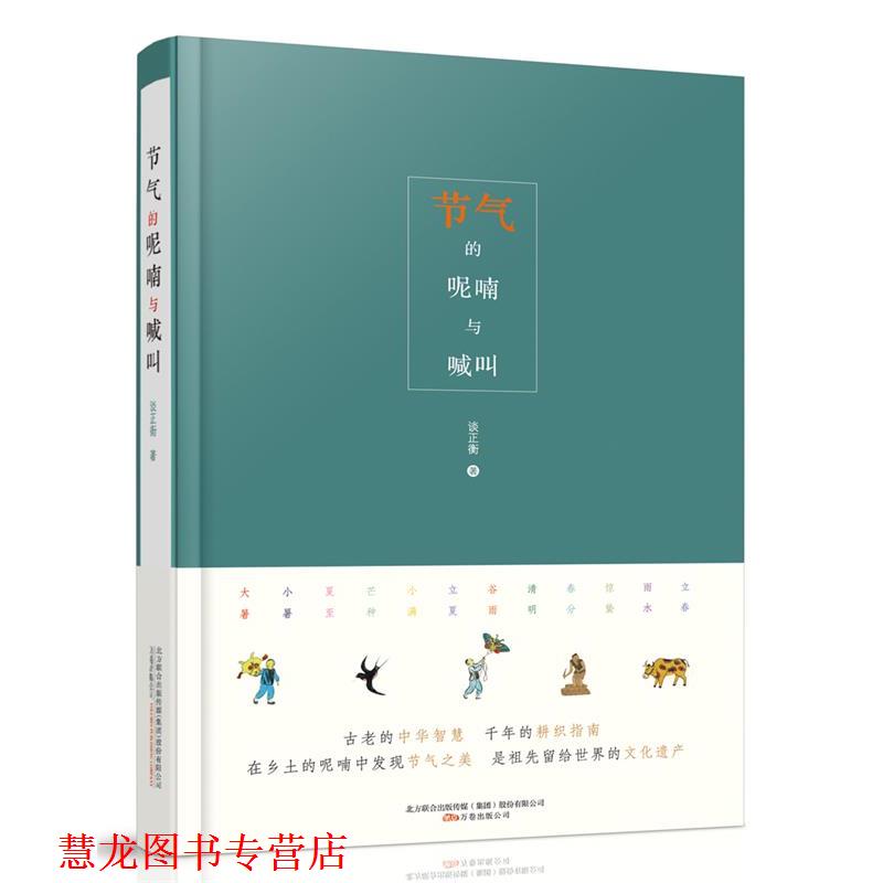 【正版书籍】 节气的呢喃与喊叫 谈正衡 万卷出版公司
