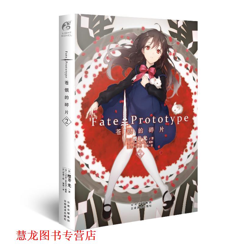 【正版书籍】 苍银的碎片-2 (日)樱井光著,(日)中原绘 云南美术出版社