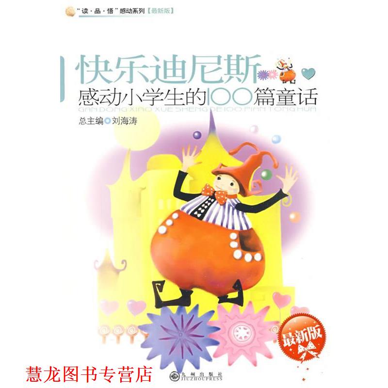 【正版书籍】 感动小学生的100篇童话—快乐迪尼斯 尹雪珍,柯德铭 主编 九州出版社