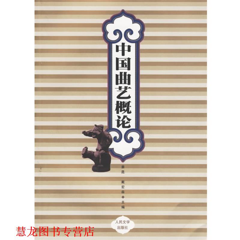 【正版书籍】 中国曲艺概论 姜昆,戴宏森 主编 人民文学出版社