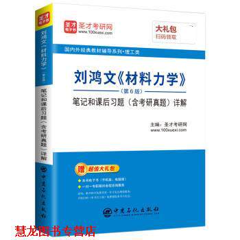 【正版书籍】 刘鸿文 材料力学笔记和课后习题详解 圣才考研网 中国石化出版社