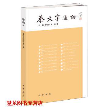 【正版书籍】 秦文字通论 王辉,陈昭容,王伟 中华书局