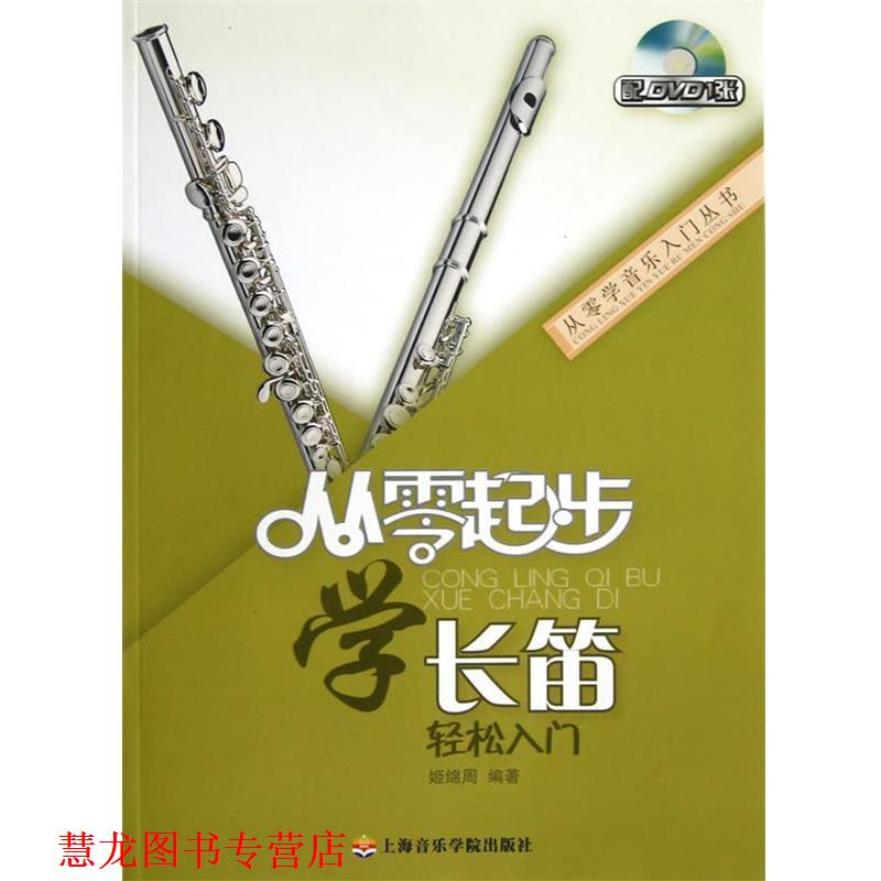 【正版书籍】 从零起步学长笛 姬绵周编著 上海音乐学院出版社
