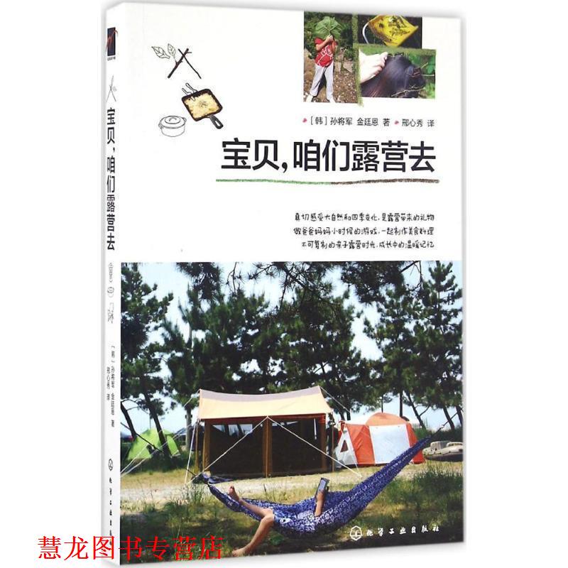 【正版书籍】 宝贝，咱们露营去 [韩]孙将军 [韩]金廷恩 著 邢心秀 译 化学工业出版社