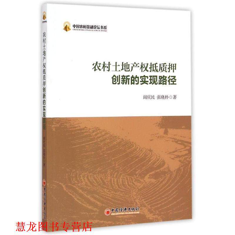 【正版书籍】 中国农村金融论坛书系-农村土地产权抵质押创新的实现路径 阎庆民,张晓朴 著 中国经济出版社