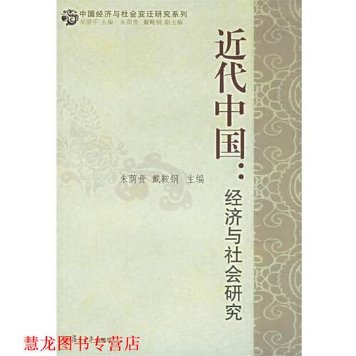 【正版书籍】 近代中国:经济与社会研究 朱荫贵,戴鞍钢 主编 复旦大学出版社