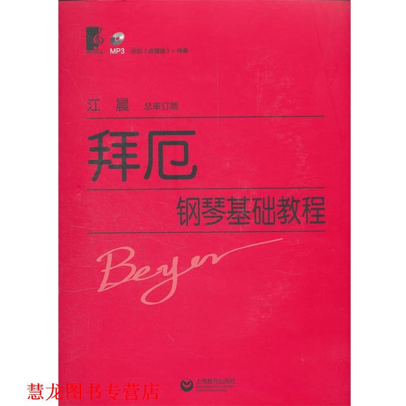 【正版书籍】 拜厄钢琴基础教程 (德)拜厄　著,江晨　审订 上海教育出版社