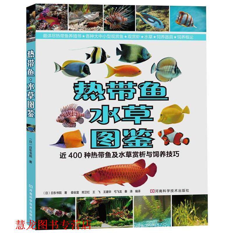 【正版书籍】 热带鱼·水草图鉴:近400种热带鱼及水草赏析与饲养技巧 [日]日东书院 著,毋全富,郑卫红,王飞,王建华,弓飞龙,秦涛　