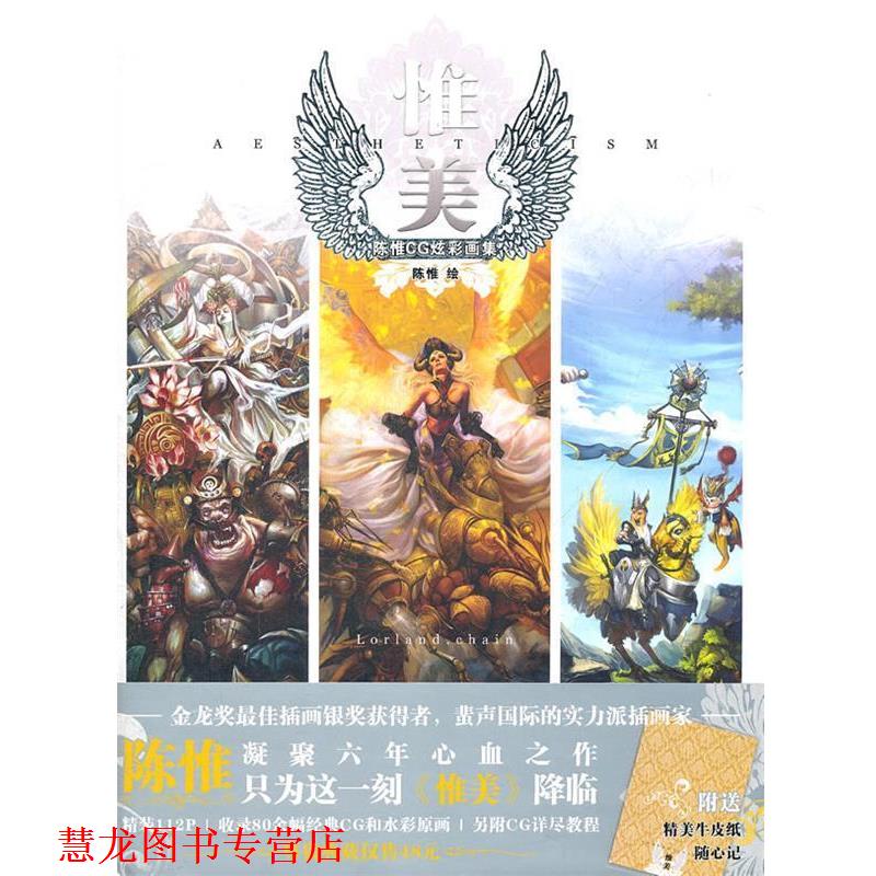 【正版书籍】 惟美 陈惟　绘 上海人民美术出版社