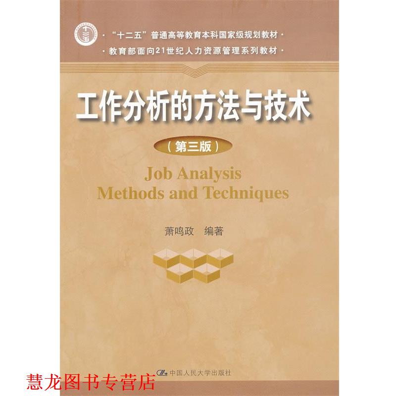 【正版书籍】 工作分析的方法与技术 萧鸣政 著作 中国人民大学出版社