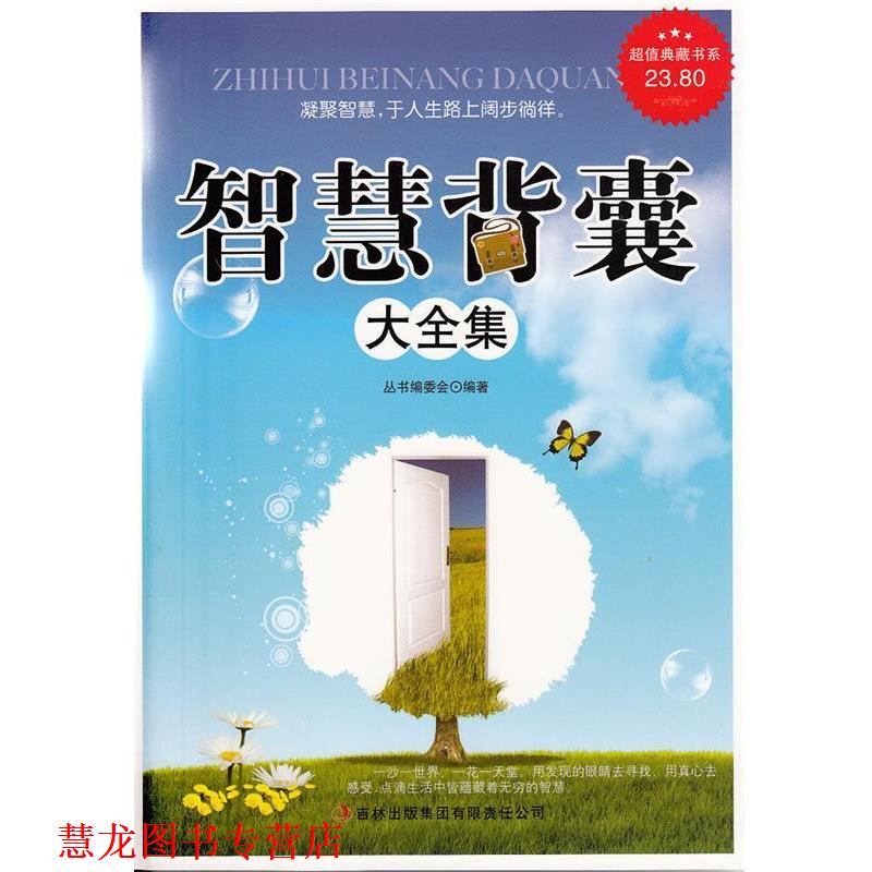 【正版书籍】 智慧背囊大全集 《典藏书系》丛书编委会 吉林出版集团有限责任公司