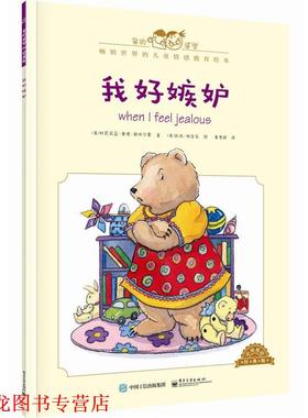 【正版书籍】 我好嫉妒-中英双语经典版 [美]Cornelia Maude Spelman(科尼莉亚·莫德·斯佩尔 电子工业出版社