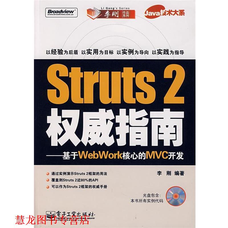 【正版书籍】 Struts 2 指南:基于WebWork核心的MVC开发 李刚 编著 电子工业出版社