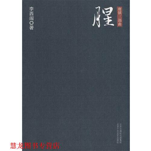 【正版书籍】 唐镇三部曲·腥 李西闽 著 北京十月文艺出版社
