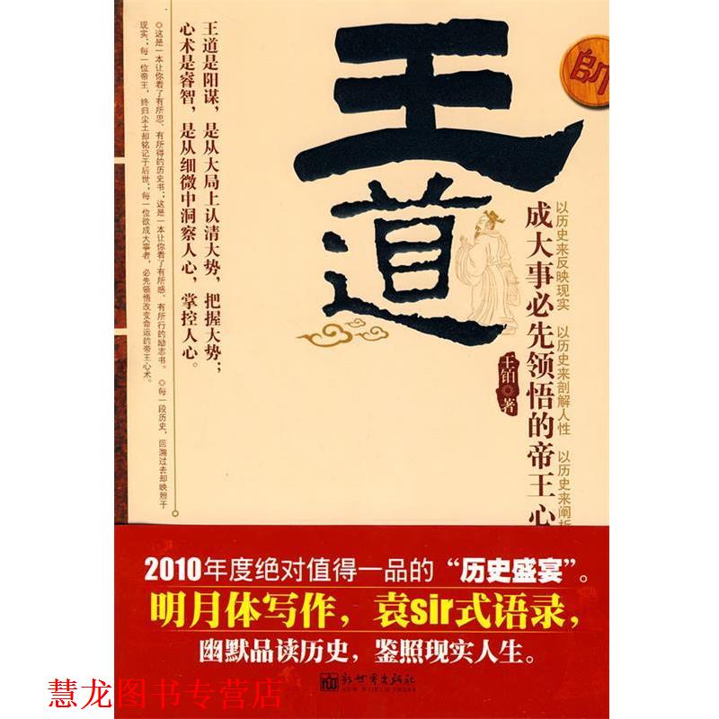 【正版书籍】 王道:成大事必先领悟的帝王心术 王铂 著 新世界出版社