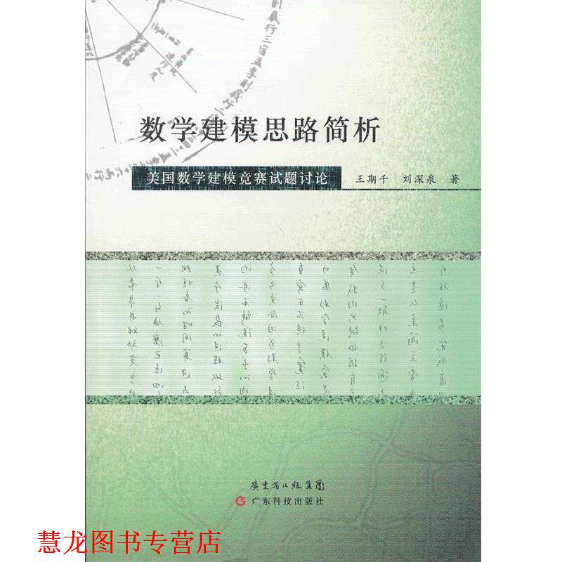 【正版书籍】 数学建模思路简析—美国数学建模竞赛试题讨论 王期千,刘深泉 著 广东科技出版社