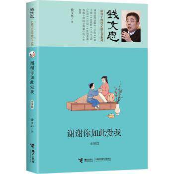 【正版书籍】 钱文忠给孩子的国学励志书系列:谢谢你如此爱我·孝悌篇 钱文忠 著 接力出版出版社