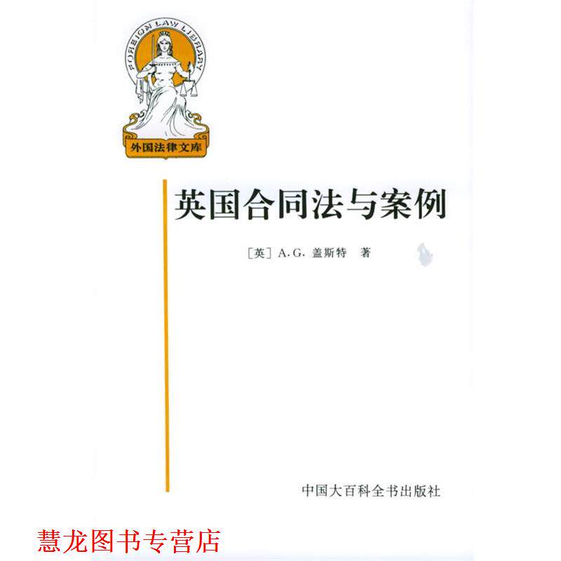 【正版书籍】 英国合同法与案例—外国法律文库 （英）盖斯特 著,张文镇 等译 中国大百科全书出版社