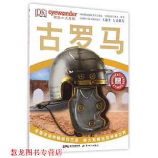 DK視覺大發現·古羅馬 書籍 正版 社 公司 新世紀出版 英國DK出版