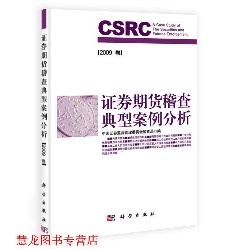 【正版书籍】 证券期货稽查典型案例分析2006卷 中国证券监督管理委员稽查局　编 科学出版社