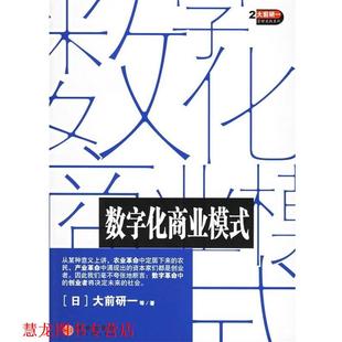 中信出版 正版 書籍 大前研一 著 等 數(shù)字化商業(yè)模式 社 王小燕 譯 日