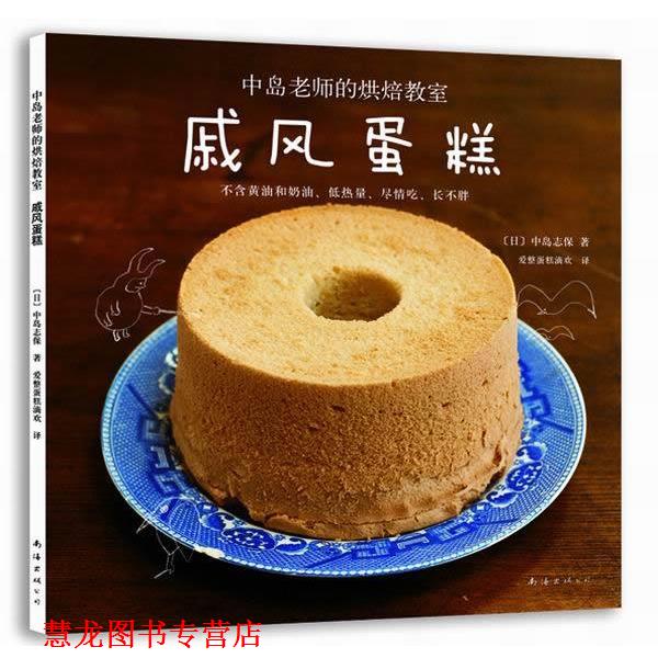【正版书籍】 戚风蛋糕 (日)中岛志保,爱整蛋糕滴欢 南海出版社
