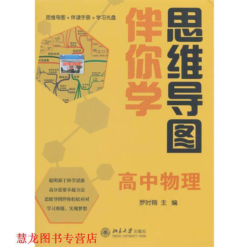 【正版书籍】 思维导图伴你学—高中物理 罗时翔 北京大学出版社