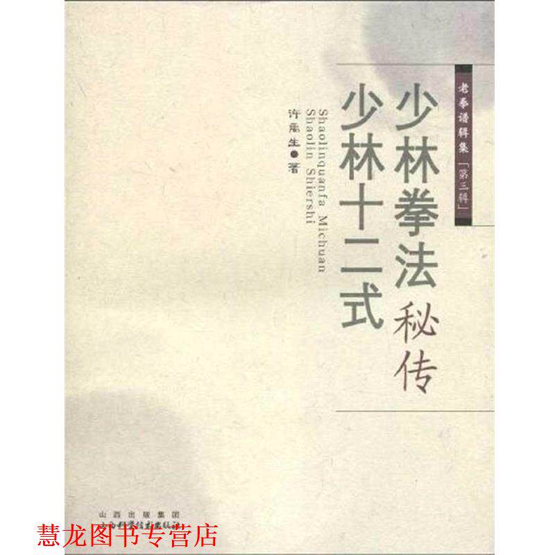 【正版书籍】 少林拳法秘传 ·少林十二式 许禹生　著 山西科学技术出版社