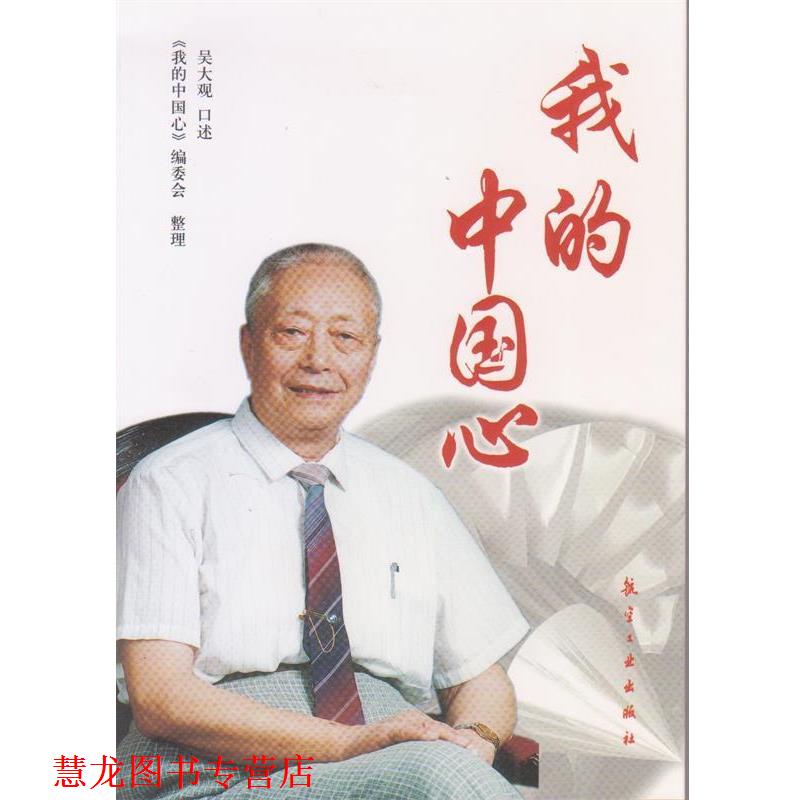 【正版书籍】 我的中国心 吴大观 著,《我的中国心》编委会 编 航空工业出版社