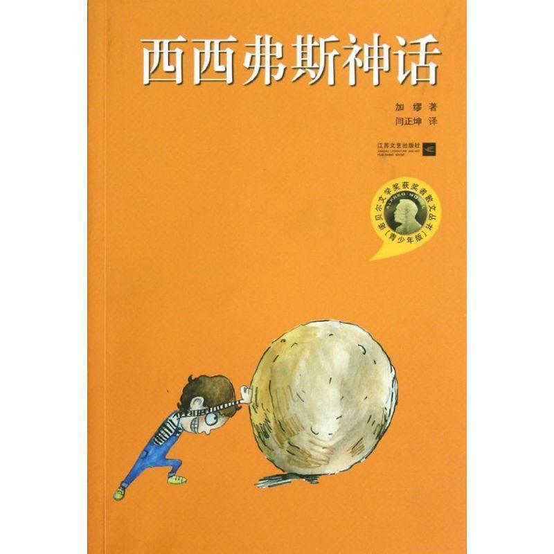 【正版书籍】 西西弗斯神话 （法）加缪　著,闫正坤　译 江苏文艺出版社